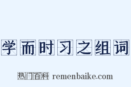 学而时习之组词是什么意思的图片